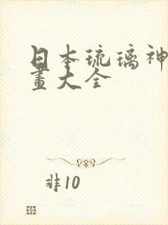 日本琉璃神社漫画大全