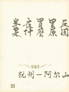 半夜胃里反酸水是什么原因