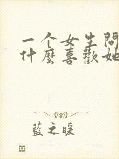 一个女生问我为什么喜欢她怎么回答封面