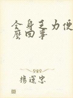 全身乏力便秘怎么回事封面