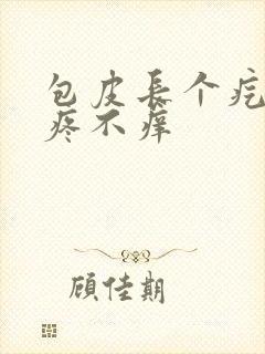 包皮长个疙瘩不疼不痒