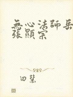 无心法师岳绮罗张显宗