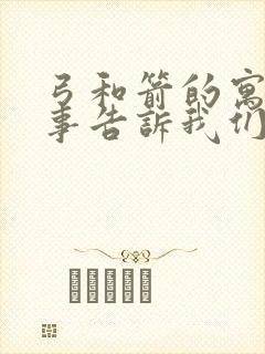 弓和箭的寓言故事告诉我们什么道理