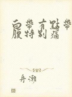 白带有点带血小腹特别痛