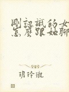 刚认识的女孩子怎么跟她聊天封面