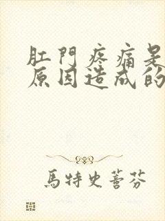 肛门疼痛是什么原因造成的