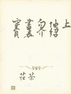 穿书勾他上位演员表介绍封面