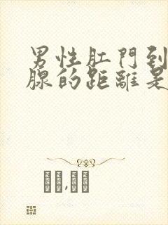 男性肛门到前列腺的距离是多少