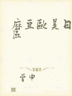 麻豆欧美日韩一区