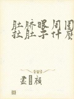 肚脐眼周围痛还拉肚子什么原因