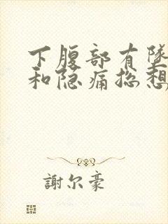 下腹部有坠胀感和隐痛总想小便