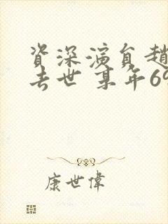 资深演员赵学煌去世 享年69岁封面