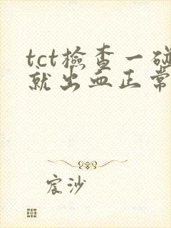 tct检查一碰就出血正常吗