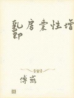 乳房囊性增生结节