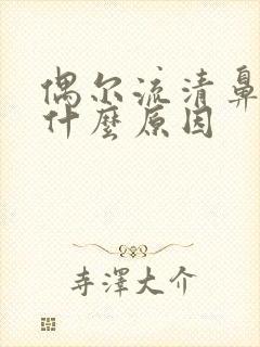 偶尔流清鼻涕是什么原因