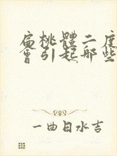 扁桃体二度肿大会引起哪些症状封面