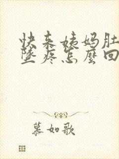 快来姨妈肚子下坠疼怎么回事