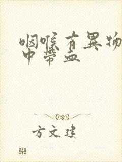 咽喉有异物感痰中带血封面