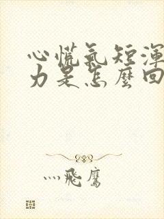 心慌气短浑身无力是怎么回事