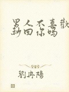 男人不喜欢你会秒回你吗封面