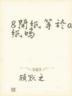 8开纸等于a3纸吗封面
