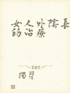 女人外阴长痘痘的治疗封面