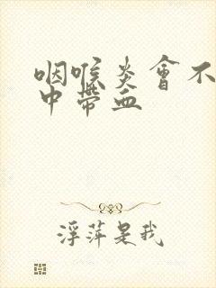 咽喉炎会不会痰中带血封面