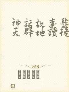 神话故事盘古开天辟地读后感封面