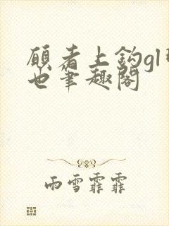 愿者上钩gl明也笔趣阁