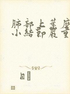 肺部上叶磨玻璃小结节严重么