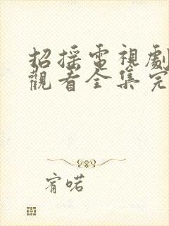 招摇电视剧免费观看全集完整版高清