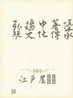 弘扬中华优秀传统文化传承中华传统美德