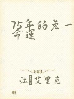 75年的兔一生命运