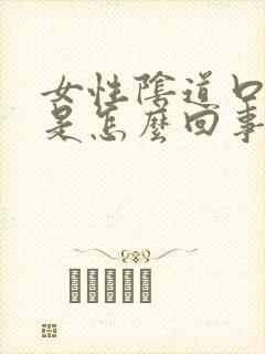 女性阴道口肿疼是怎么回事