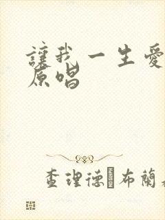让我一生爱着你原唱