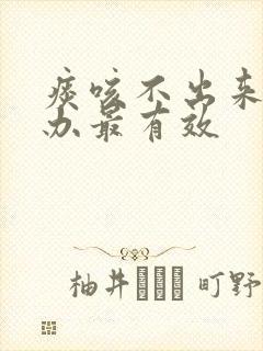 痰咳不出来怎么办最有效封面