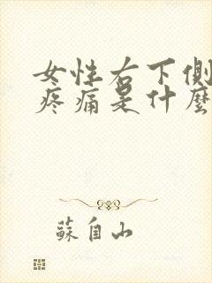 女性右下侧腹部疼痛是什么原因