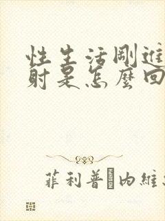 性生活刚进去就射是怎么回事