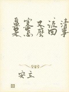 鼻塞又流清鼻涕是怎么回事封面