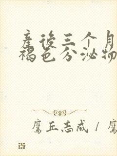 产后三个月还有褐色分泌物怎么回事