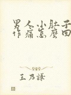 男人小肚子隐隐作痛怎么回事