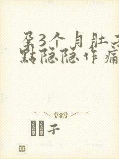 孕3个月肚子有点隐隐作痛