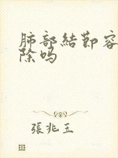 肺部结节容易消除吗封面