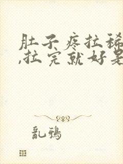 肚子疼拉稀水便,拉完就好是什么原因封面