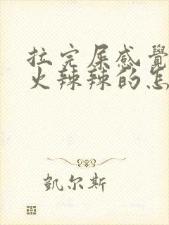 拉完屎感觉肛门火辣辣的怎么回事