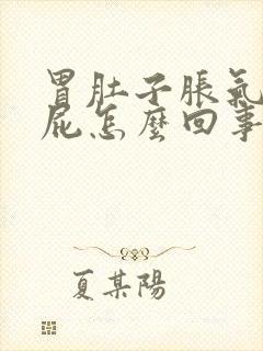 胃肚子胀气老放屁怎么回事