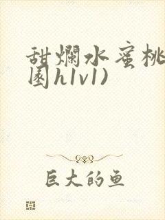 甜烂水蜜桃(校园h1v1)