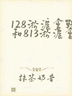 128淞沪会战和813淞沪会战的区别