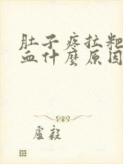 肚子疼拉粑粑有血什么原因