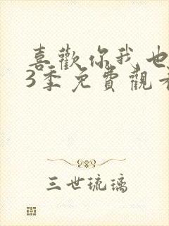 喜欢你我也是第3季免费观看完整版高清